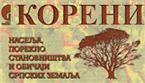  У Бору представљена едиција „Корени“