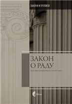 Закон о раду – пречишћен текст