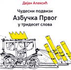 Награда „Раде Обреновић“ за књигу ЧУДЕСНИ ПОДВИЗИ АЗБУЧКА ПРВОГ У ТРИДЕСЕТ СЛОВА