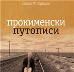 ПРОКИМЕНСКИ ПУТОПИСИ награђени на 18. Meђународном сајму књига у Бањалуци