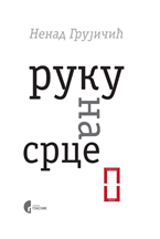 Награда „Браћа Мицић“ за Гласниковог аутора 