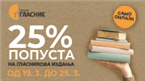 25% попуста на Гласникова издања онлајн